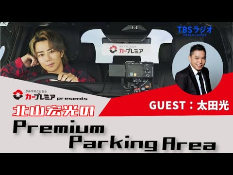 【北山宏光のPremium Parking Area】 北山宏光×爆笑問題・太田光 スペシャル対談