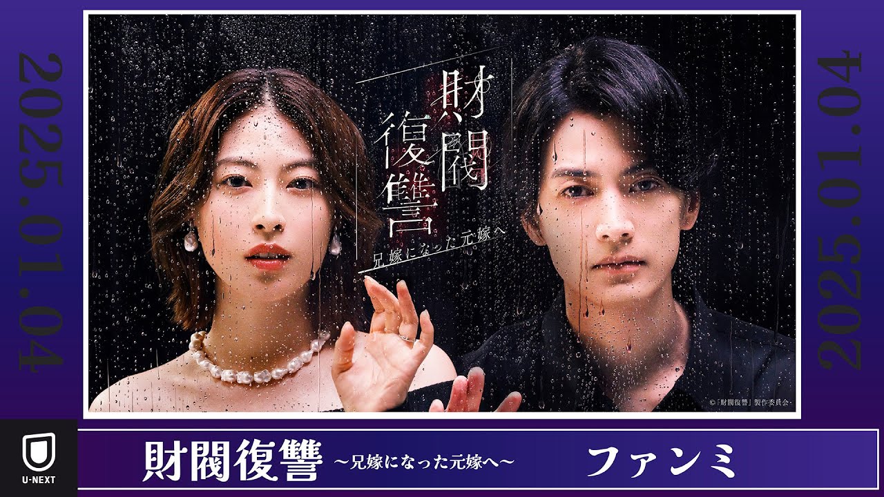 【ファンミ】『財閥復讐～兄嫁になった元嫁へ～』｜U-NEXTで最新話まで配信中！