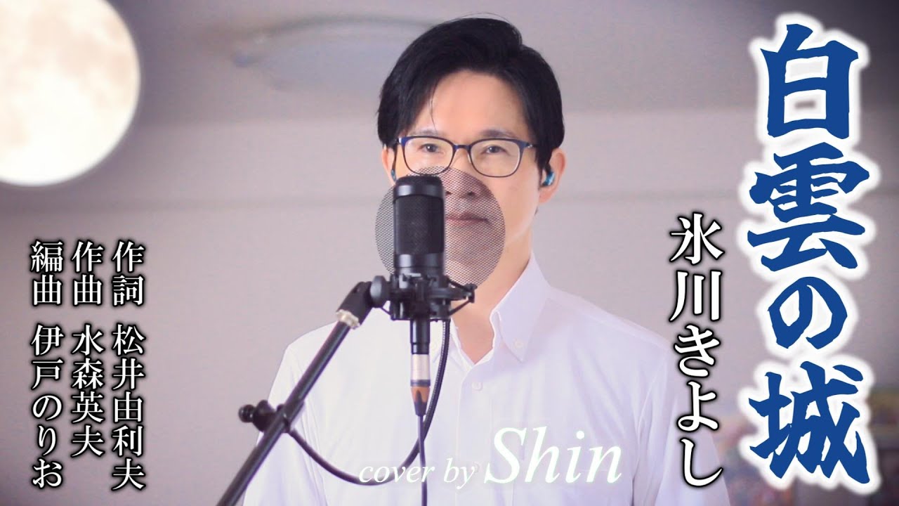 白雲の城／氷川きよし cover by Shin
