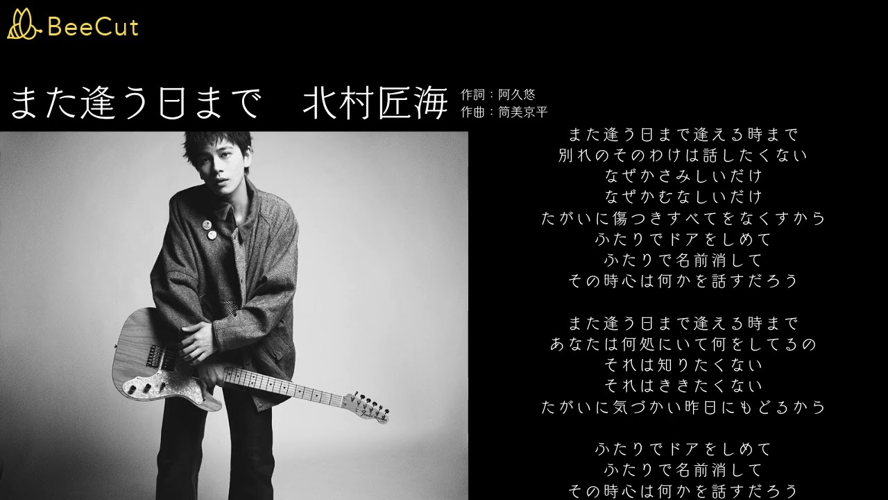 また逢う日まで　北村匠海