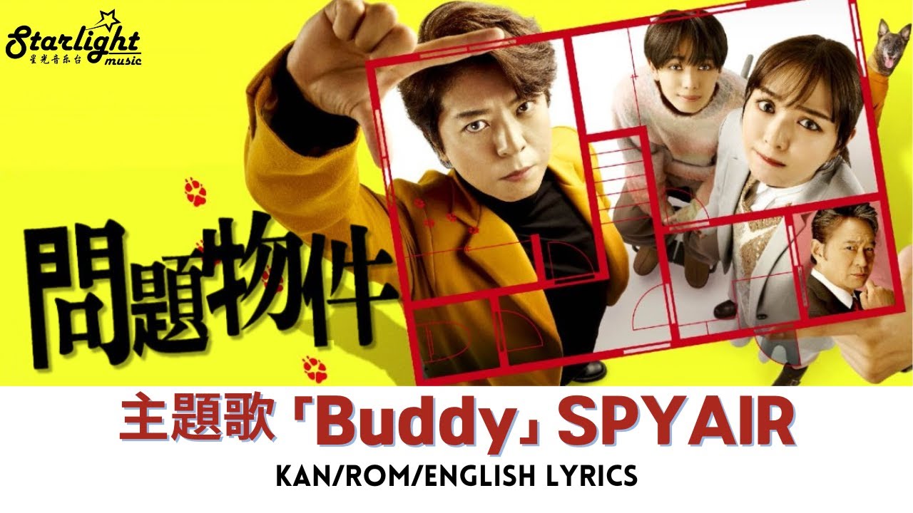 ドラマ 《問題物件 Mondai Bukken》 主題歌 「Buddy」 SPYAIR スパイエアー 【Jap/Rom/English Lyrics】 エンディング