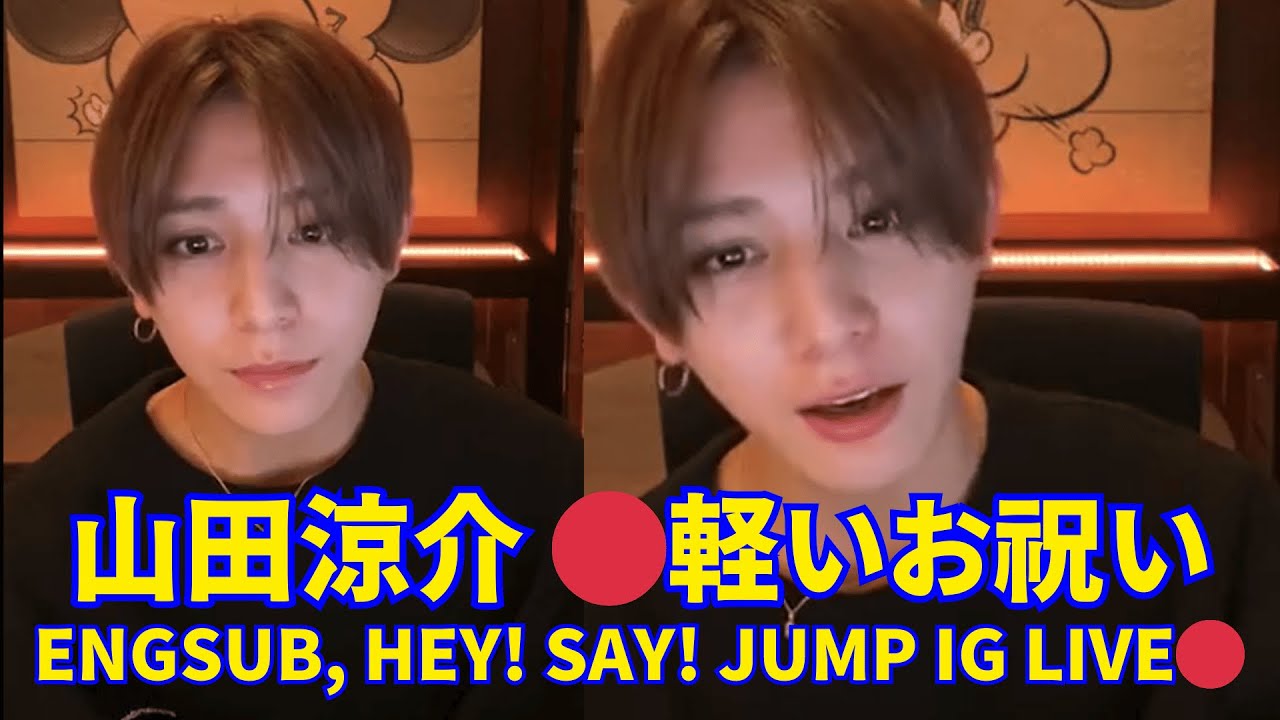 2025.01.24🔴 山田涼介 インスタライブ🔴軽いお祝い。Engsub, Hey! Say! JUMP Instagram Live.