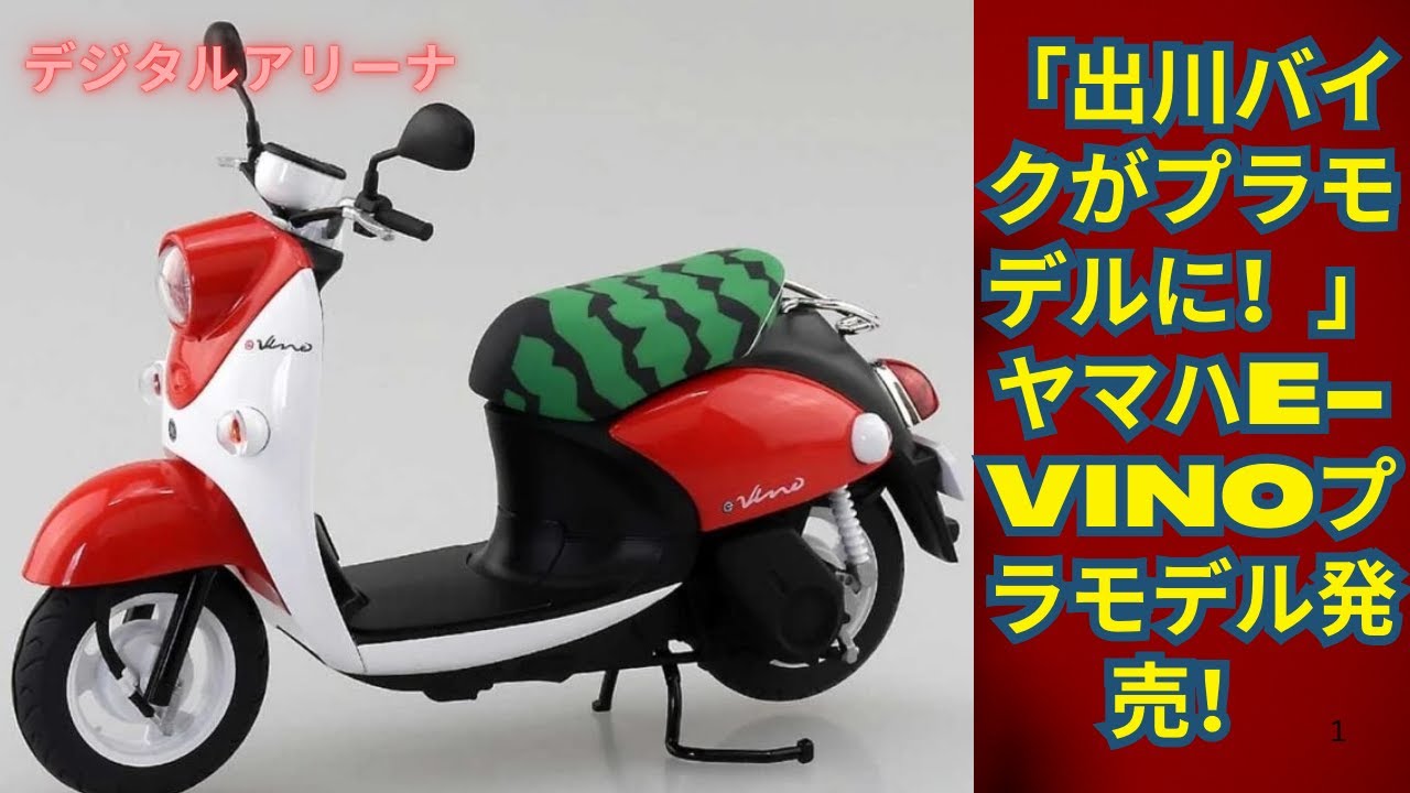 ヤマハE-Vinoプラモデル発売！「スイカヘルメットまで再現！E-Vinoプラモデルの魅力を徹底解説！」- Yamaha E-Vino plastic model #yamahabikes