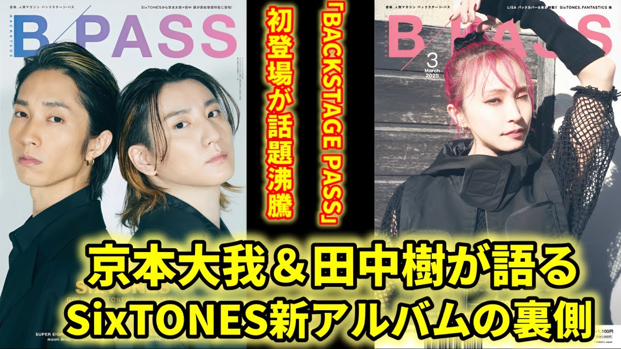 SixTONES京本大我＆田中樹、アルバム制作秘話を初公開！「BACKSTAGE PASS」登場の真相とは？