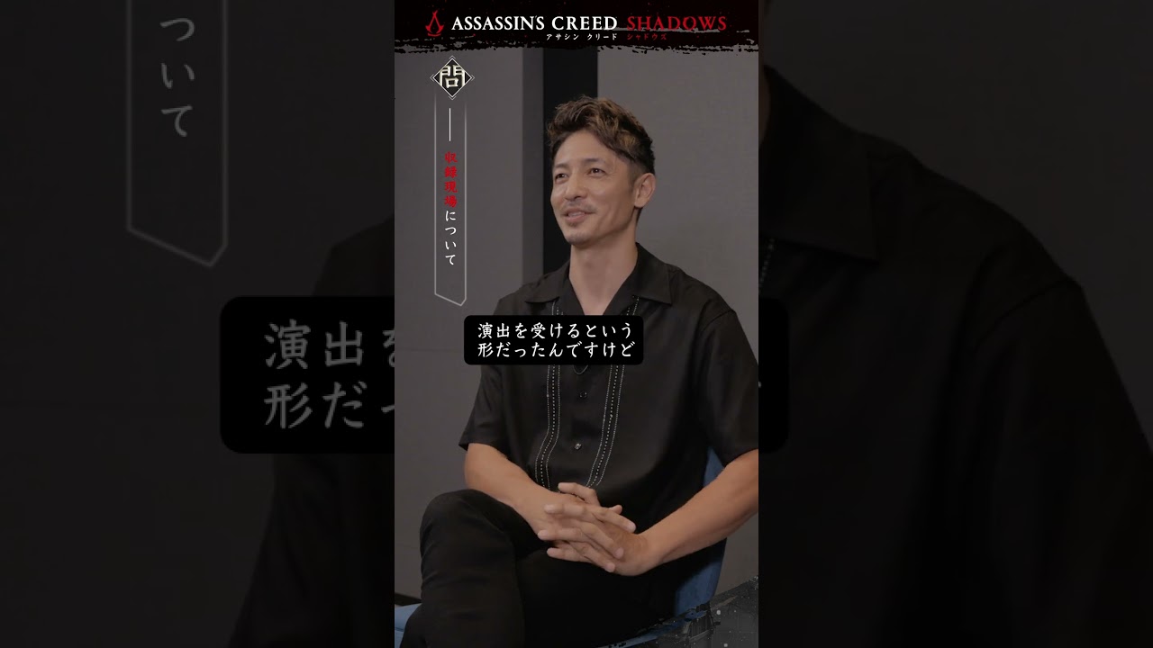 『アサシン クリード シャドウズ』「織田信長」役　玉木 宏スペシャルインタビュービデオ ショート版