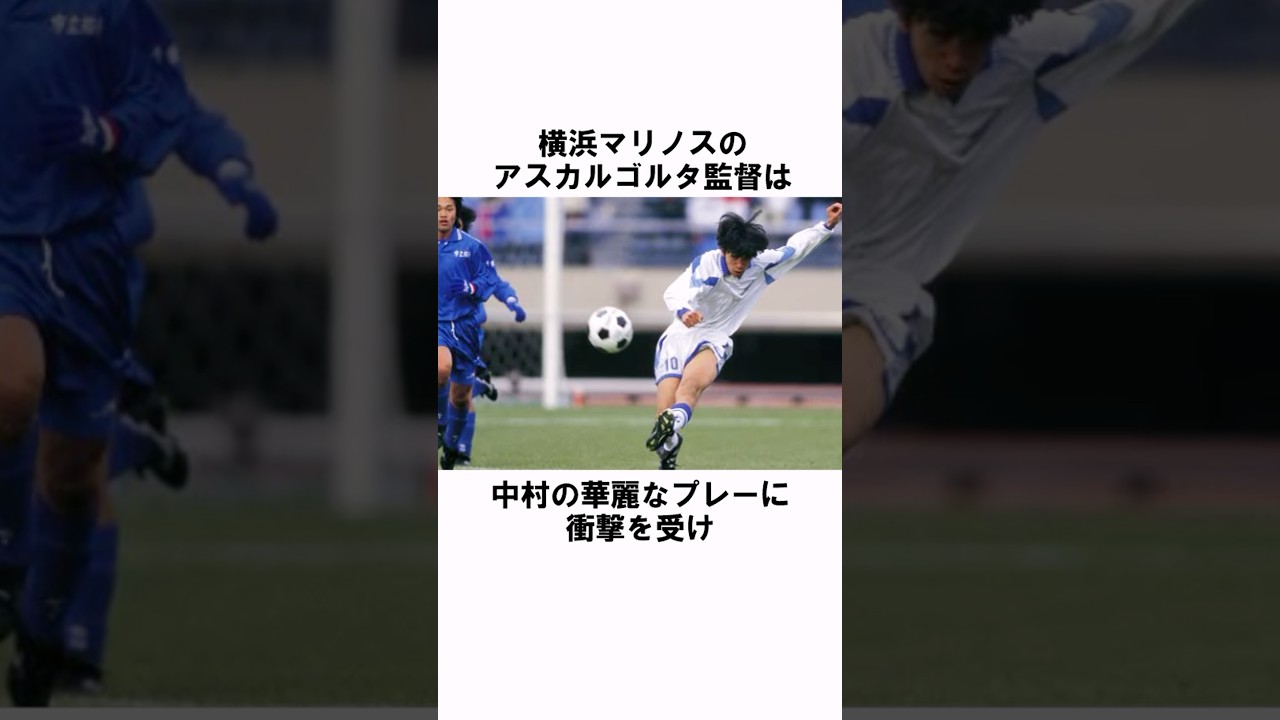 「華麗なプレーに衝撃」中村俊輔 #サッカー #サッカー日本代表