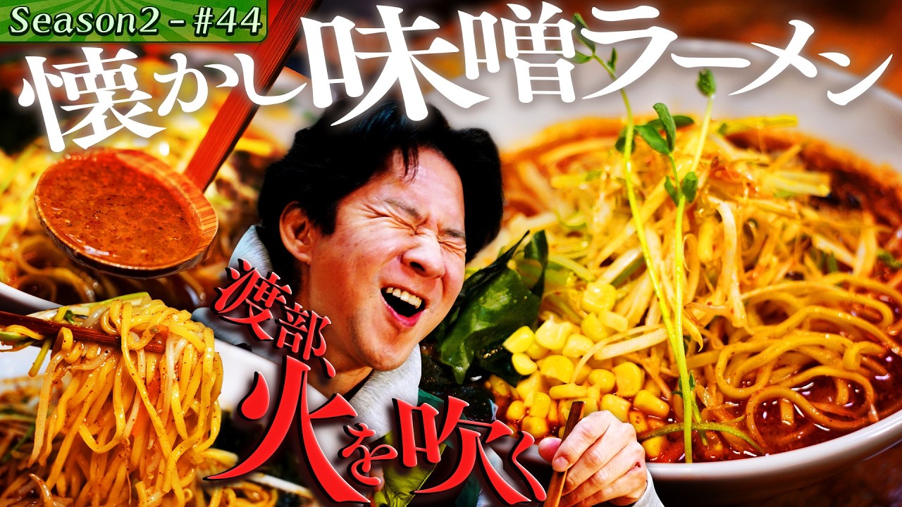 グルメ芸人・渡部の原点！すき焼き重＆味噌ラーメン【#56/東高円寺】