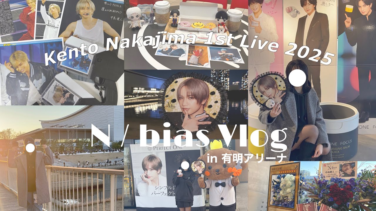 【中島健人】 N/biasライブVlog🎤￤有明アリーナ🎪￤レポ・感想(語彙力皆無)