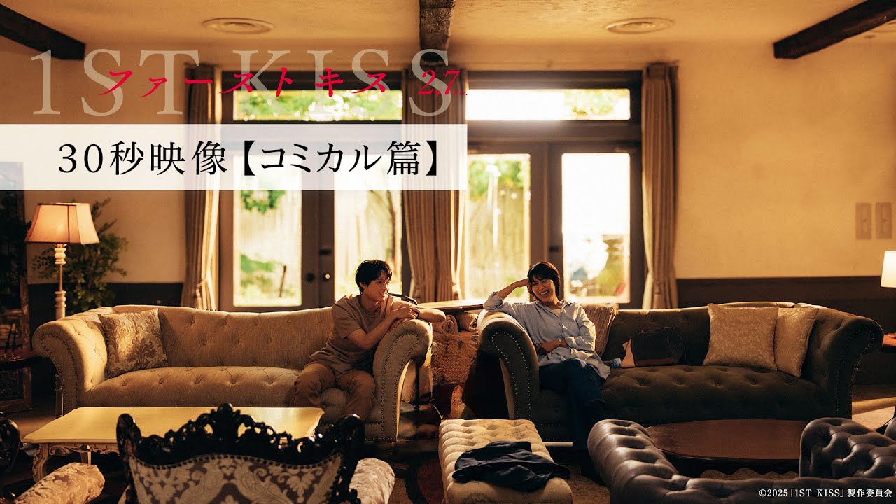 【コミカル篇】映画『ファーストキス　1ST KISS』｜2月7日(金)公開
