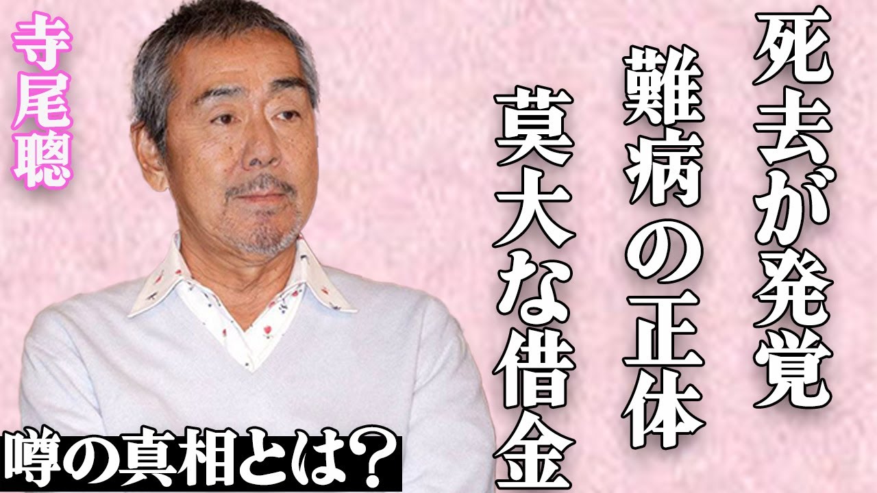 寺尾聰の"死去"発覚の真相がヤバい…命を奪った難病の正体や晩年の激痩せした姿に涙腺崩壊…「黒部の太陽」でも有名な大物俳優が有名な台湾女優と離婚した本当の理由とは…2億円の借金返済の裏話に一同驚愕…