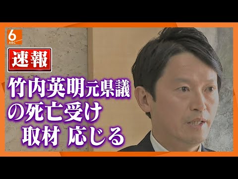 【速報・ノーカット】斎藤兵庫県知事が取材に応じる　竹内英明元県議の死亡受け