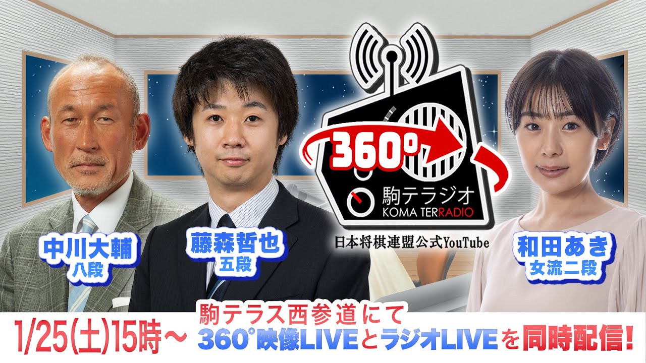 第16回駒テラジオ  360°映像　【中川大輔八段】【藤森哲也五段】【和田あき女流二段】