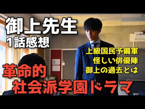 『御上先生』革命的な社会派学園ドラマで面白すぎる！上級国民とエリート教育の未来とは？【1話感想 松坂桃李 吉岡里穂 岡田将生】