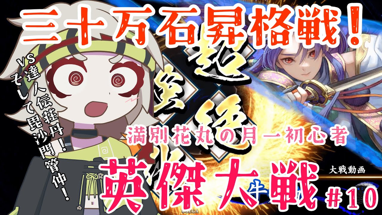 【英傑大戦】月1初心者英傑大戦＃10 三十万石昇格戦【満別花丸ずんだもん実況】