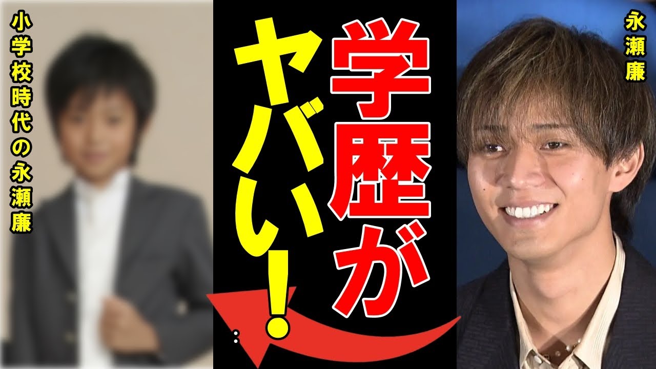 永瀬廉の学歴・出身校の偏差値に一同驚愕…トップアイドルと学業を両立し続けた6年半…大学の卒業論文のテーマに驚きを隠せない