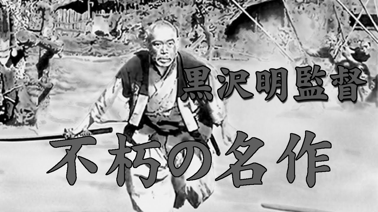 【Full Movies】「映画七人の侍1954」黒沢明監督、主演三船敏郎・志村喬/SAMURAI・RONIN by AKIRAーKUROSAWA