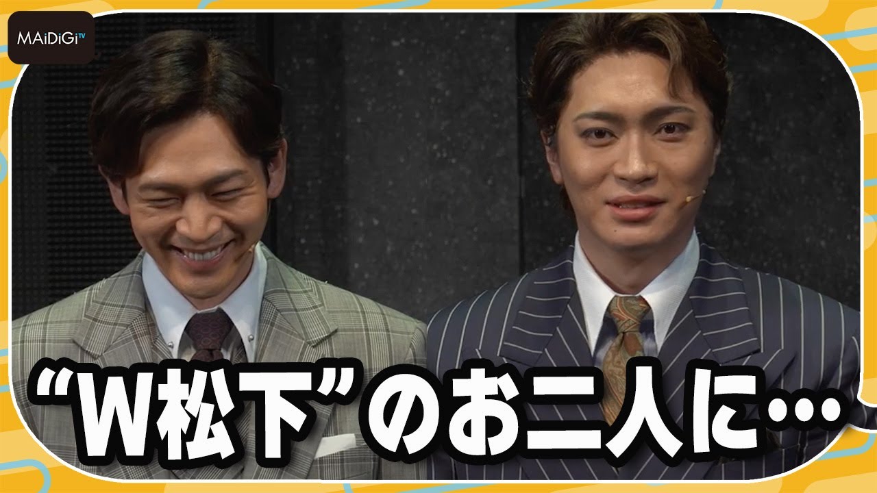 松下洸平＆松下優也、“ダブル松下”の呼び名に「デビューしそう」と苦笑い　ミュージカル「ケイン＆アベル」開幕記念会見