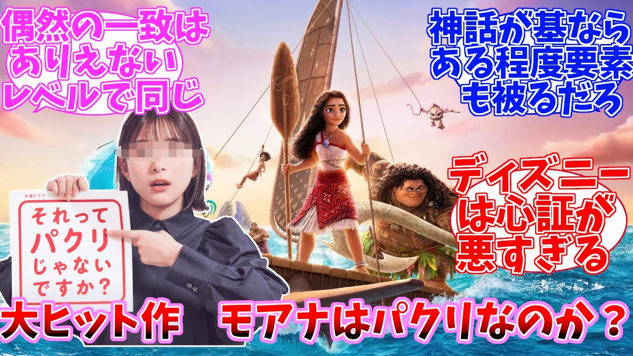 世界中で10億ドル越えの大ヒットを果たしたディズニーアニメーション最新作がまさかの盗作!?ディズニーの「モアナと伝説の海2」が著作権侵害で訴訟される　に対するの日本の反応