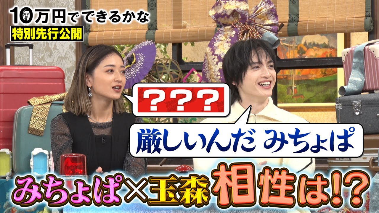 【特別先行配信】玉森「みちょぱは手厳しい」