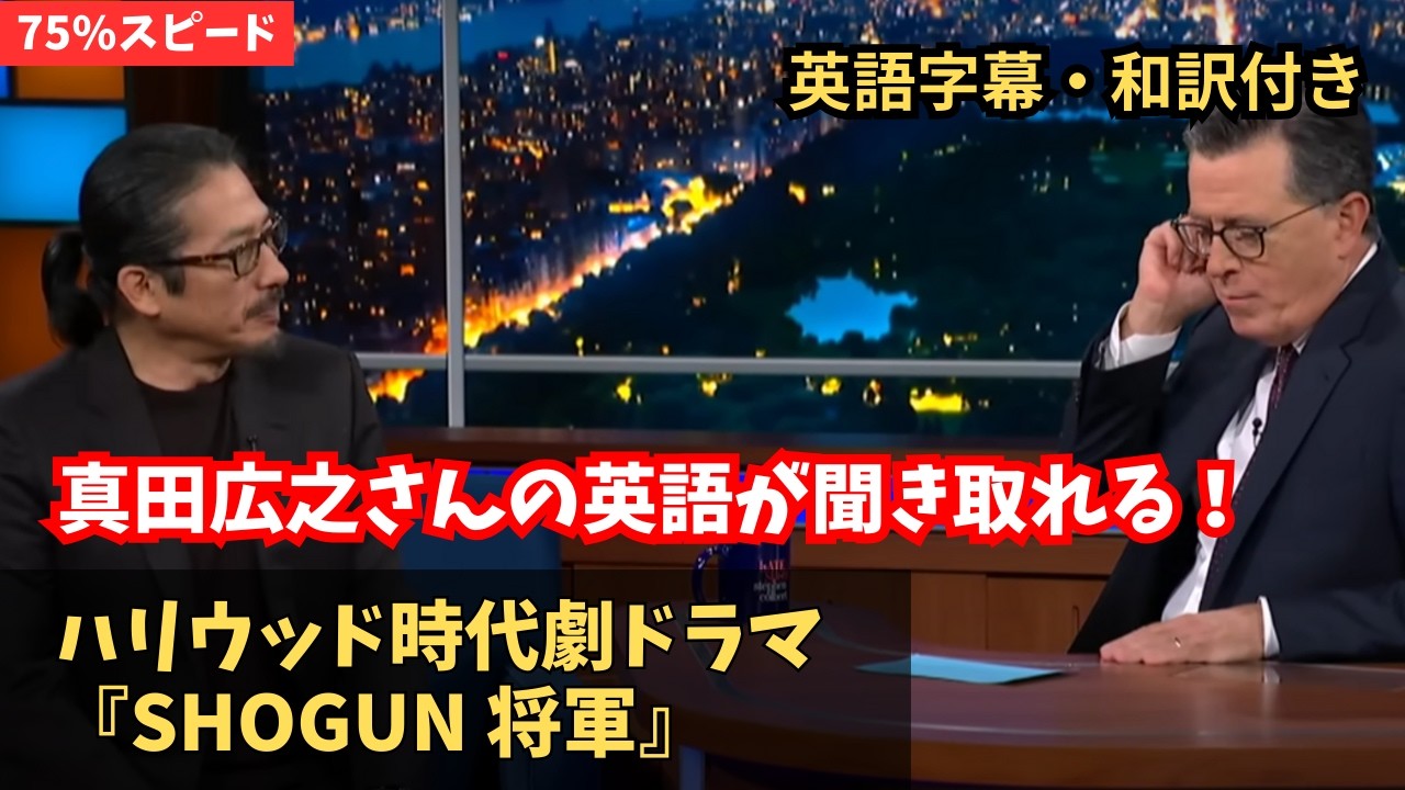 【英語学習】75%スピードだから真田広之の英語が聞き取れる！（ハリウッド大人気ドラマSHOGUN将軍について）