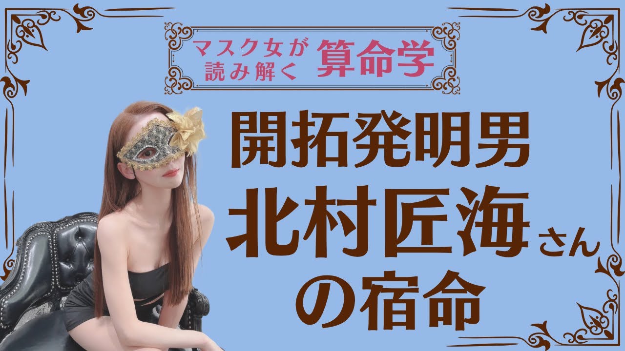 《開拓開発男　北村匠海さんの宿命》