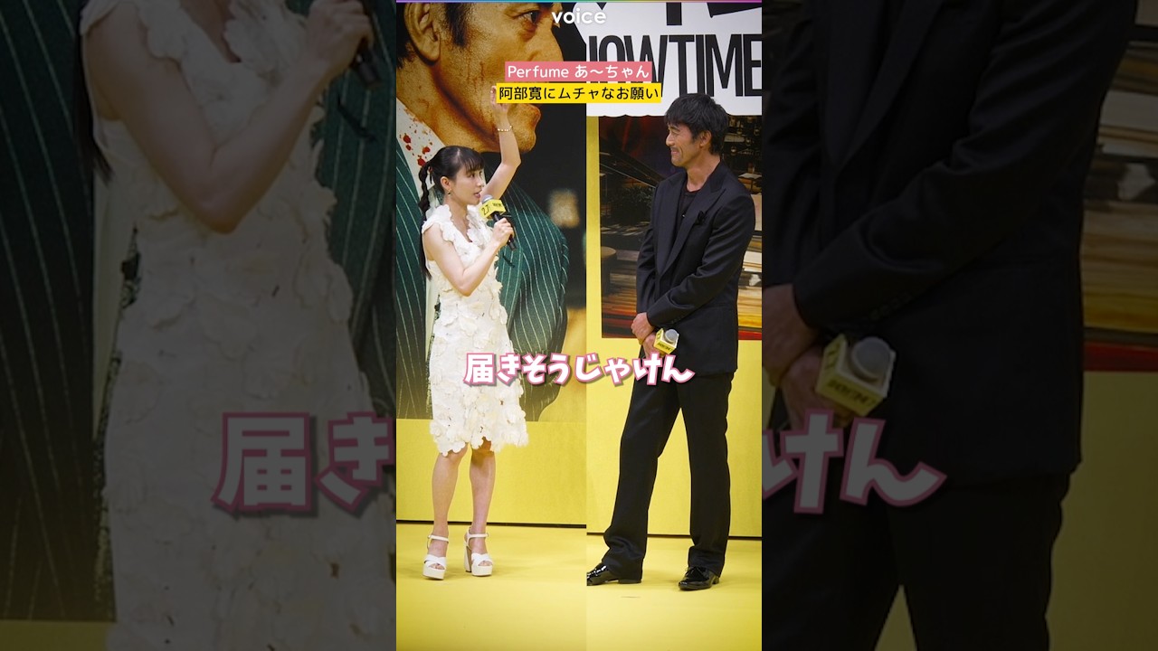 Perfumeあ〜ちゃん、高身長の阿部寛にムチャなおねだり