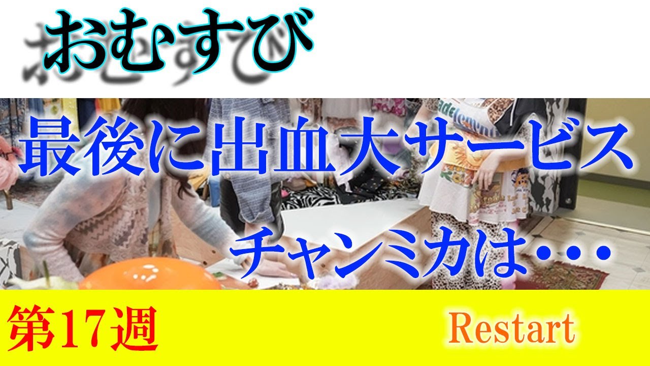 朝ドラ「おむすび」第17週「Restart」チャンミカ（松井玲奈）は茫然自失に