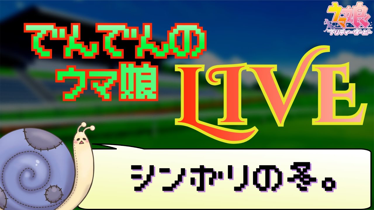 【ウマ娘】シンボリで挑むチャンミ！！！
