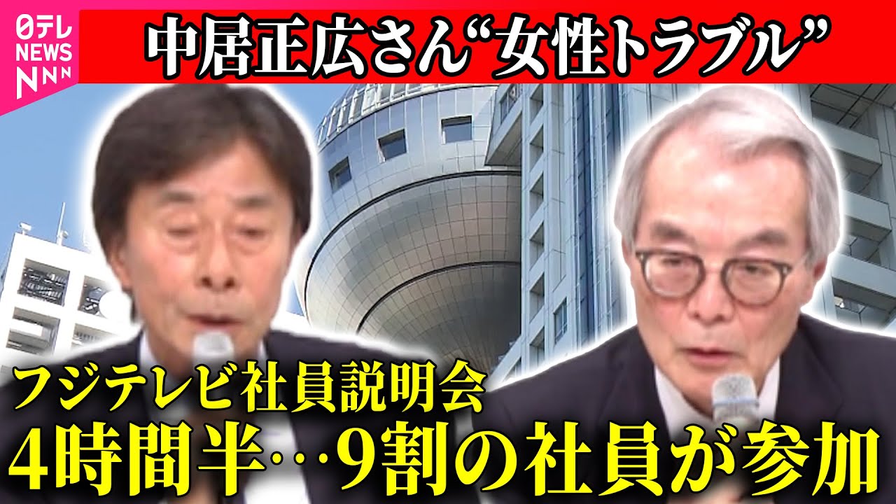 【中居正広さん”女性トラブル”】フジテレビ社員説明会、社員からの質問200件以上 / 経営陣の総退陣求める声も / フジ・メディアHDは27日会見へ　──（日テレNEWS LIVE）