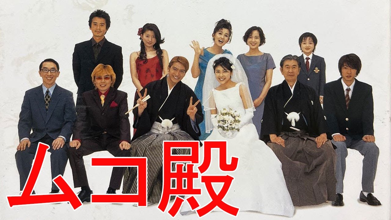 ドラマ『ムコ殿』1話～3話 👑👑👑 Mukodono! (2001)