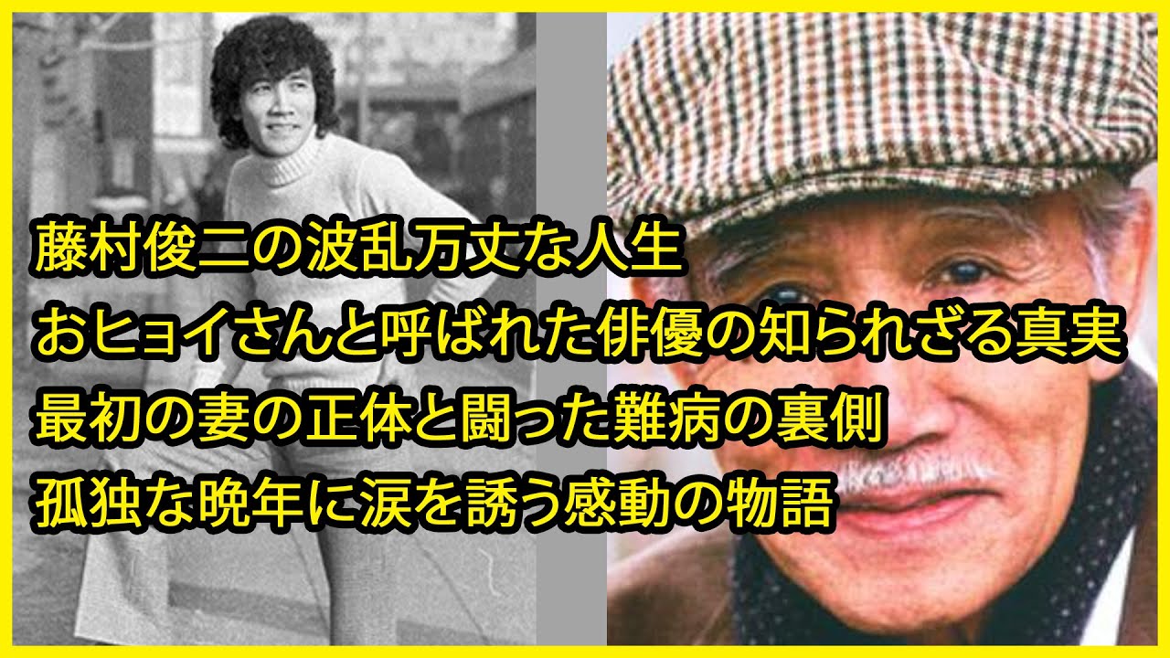 藤村俊二の波乱万丈な人生：おヒョイさんと呼ばれた俳優の知られざる真実、最初の妻の素顔と闘った難病、そして孤独な晩年の涙の物語
