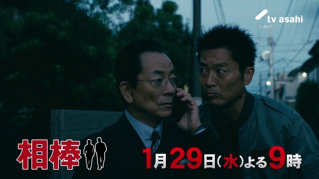 『相棒 season23』＜第13話＞2025年1月29日（水） よる9:00～