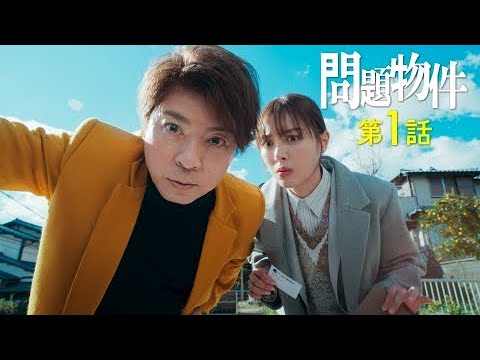 第1話 奇妙な不動産ミステリー！借りたら必ず死ぬ部屋