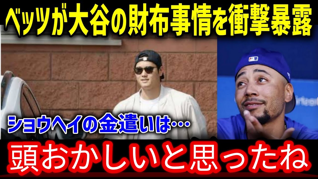 大谷の財布事情をベッツが衝撃暴露！「みんな知らないと思うけど…」ヤバすぎる金銭感覚に全米が驚愕！！【海外の反応 MLB 野球 大谷翔平 マネー】2
