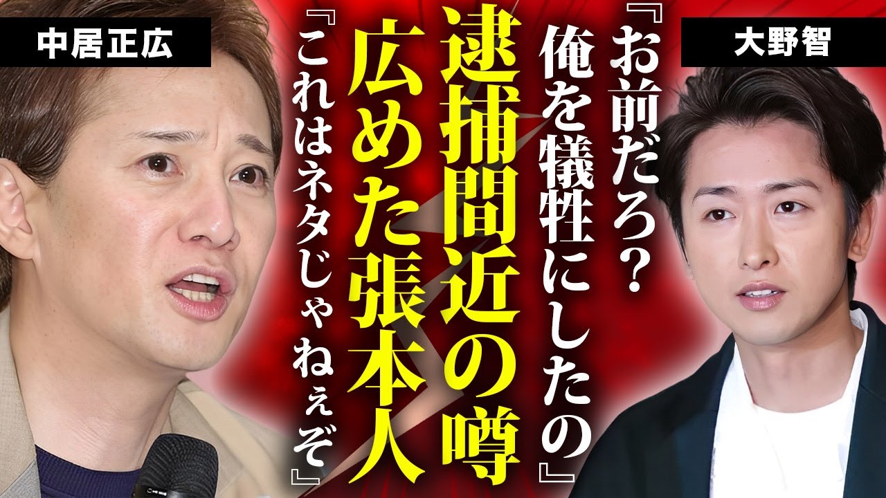 大野智が中居正広の身代わりに"悪い噂"を売られていた真相..."上納性加害"に対する本音に驚きを隠せない...引き際を間違えた中居正広のジャニーズ時代の裏側を暴露した真相がヤバすぎた...