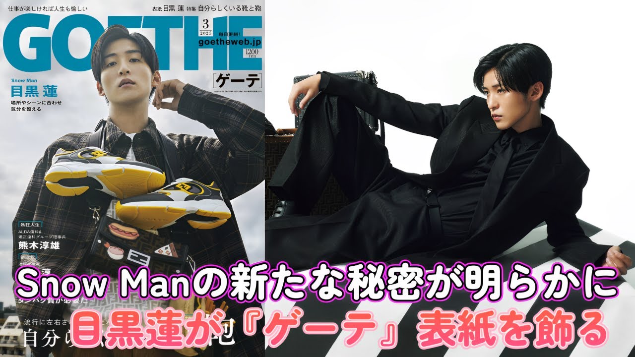 Snow Manの新たな秘密が明らかに！目黒蓮が『ゲーテ』表紙を飾る