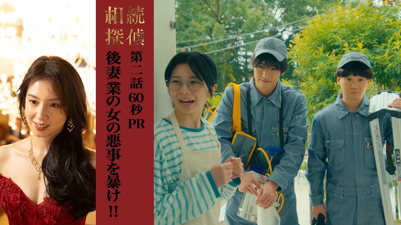 【相続探偵】第2話PR「その女、危険につき」