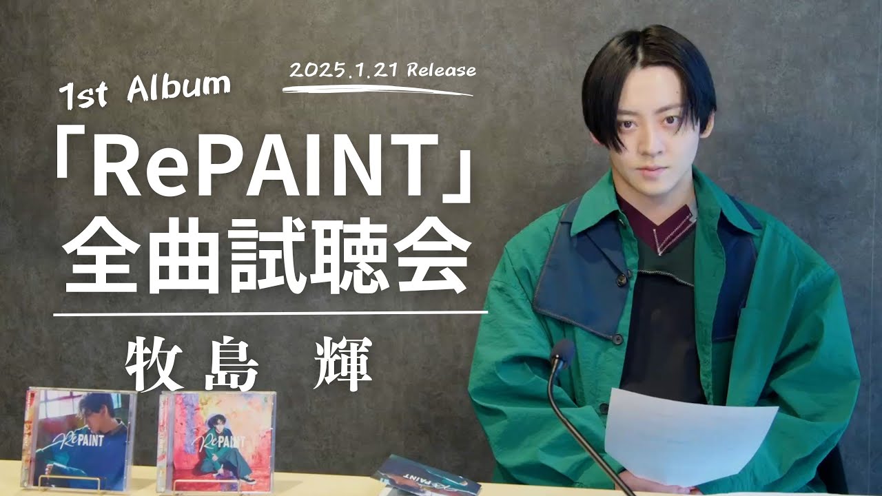 牧島 輝 1stアルバム『RePAINT』全曲試聴会！
