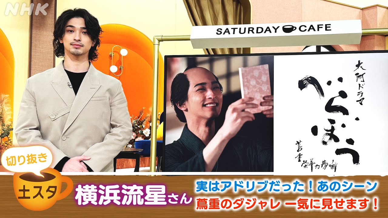 [土スタ] 横浜流星×『べらぼう〜蔦重栄華乃夢噺〜』 蔦重が大河の舞台裏を語る | 切り抜き | NHK