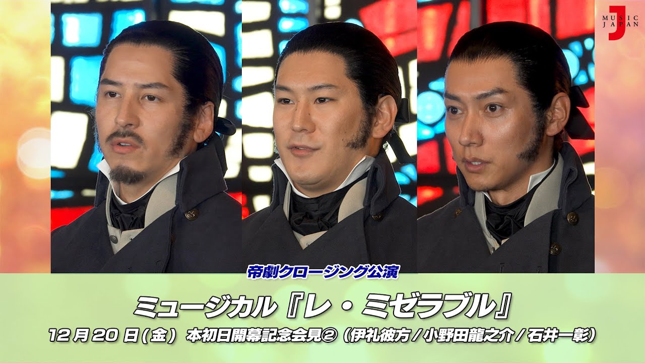 ミュージカル『レ・ミゼラブル』本初日開幕記念会見②（ジャベール役：伊礼彼方/小野田龍之介/石井一彰）｜最新！ミュージック・ジャパンTVカウントダウン【ミュージック・ジャパンTV】