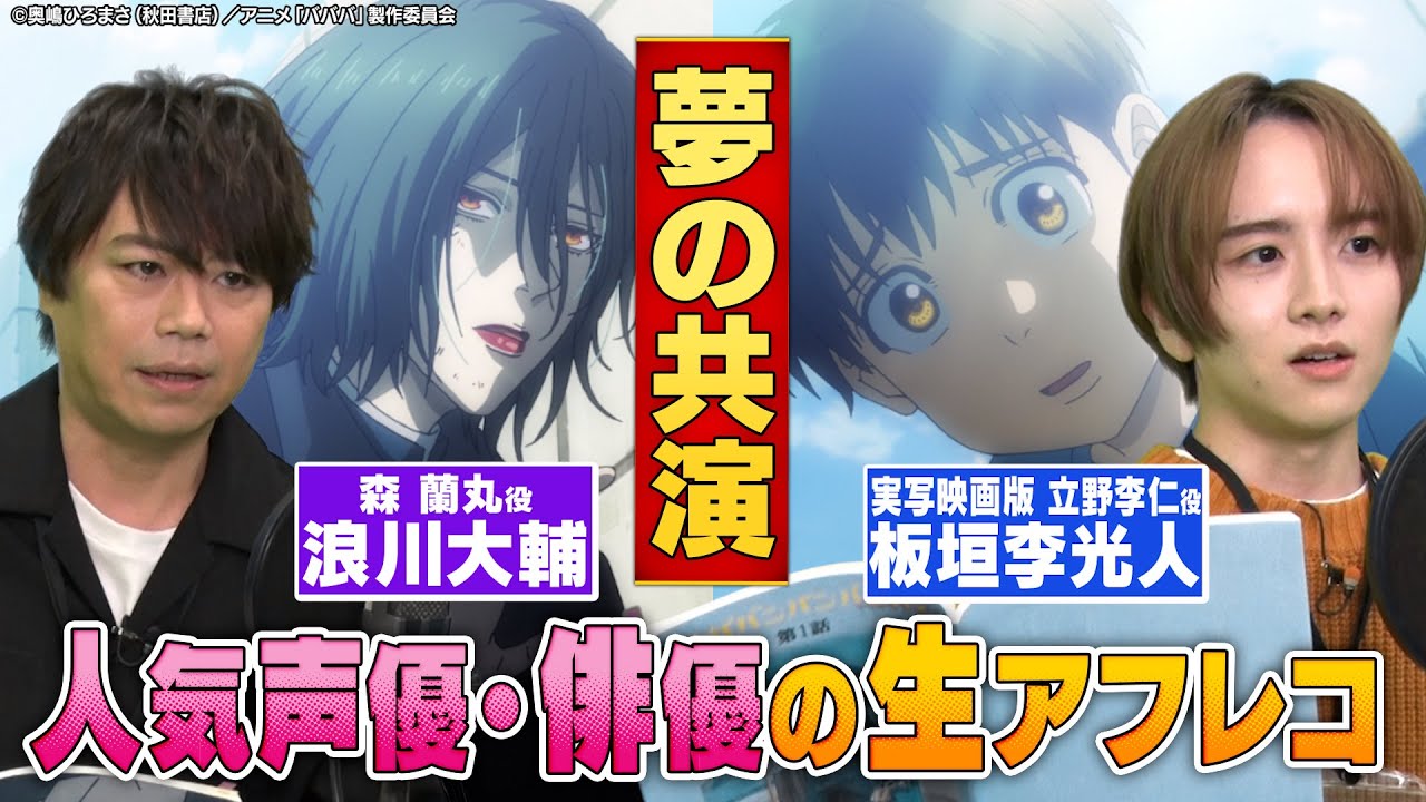 【浪川大輔×板垣李光人】実写映画版にもなった話題のアニメで生アフレコ！