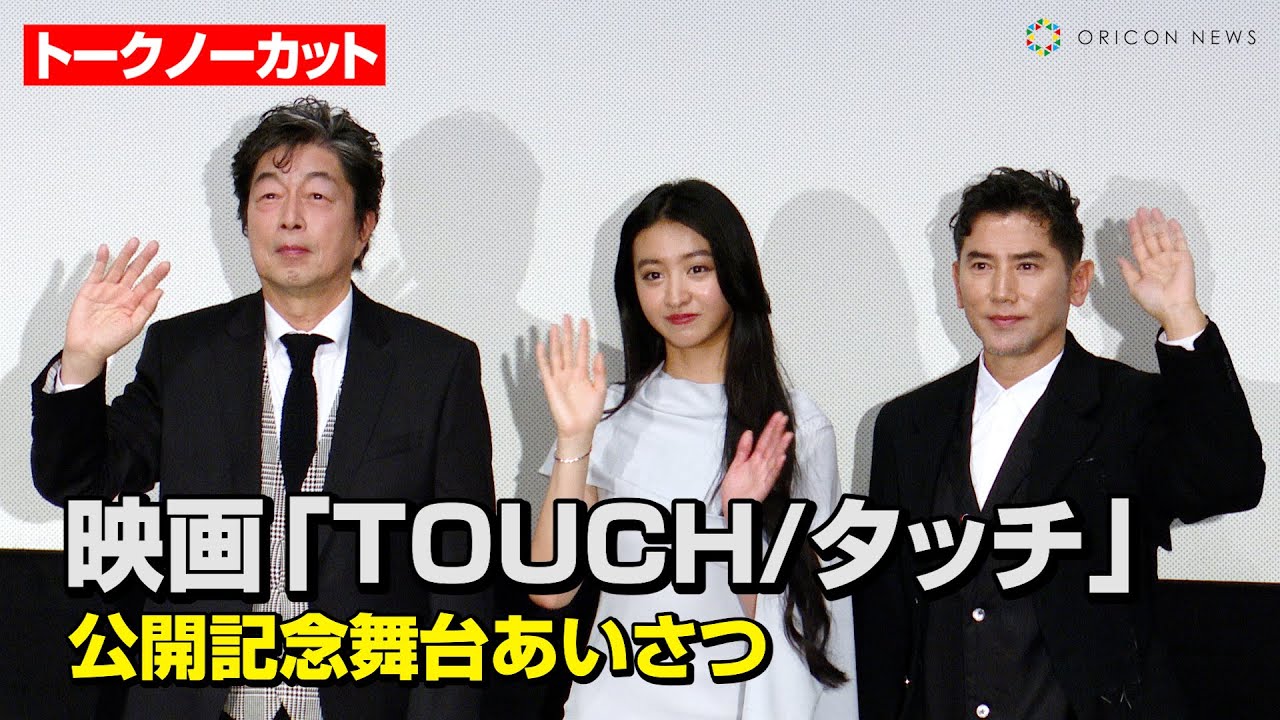 【ノーカット】Koki,&本木雅弘&中村雅俊が撮影裏話&平和への思い語る「戦争は多くの悲しみ、苦しみを生む」　映画『TOUCH／タッチ』公開記念舞台あいさつ