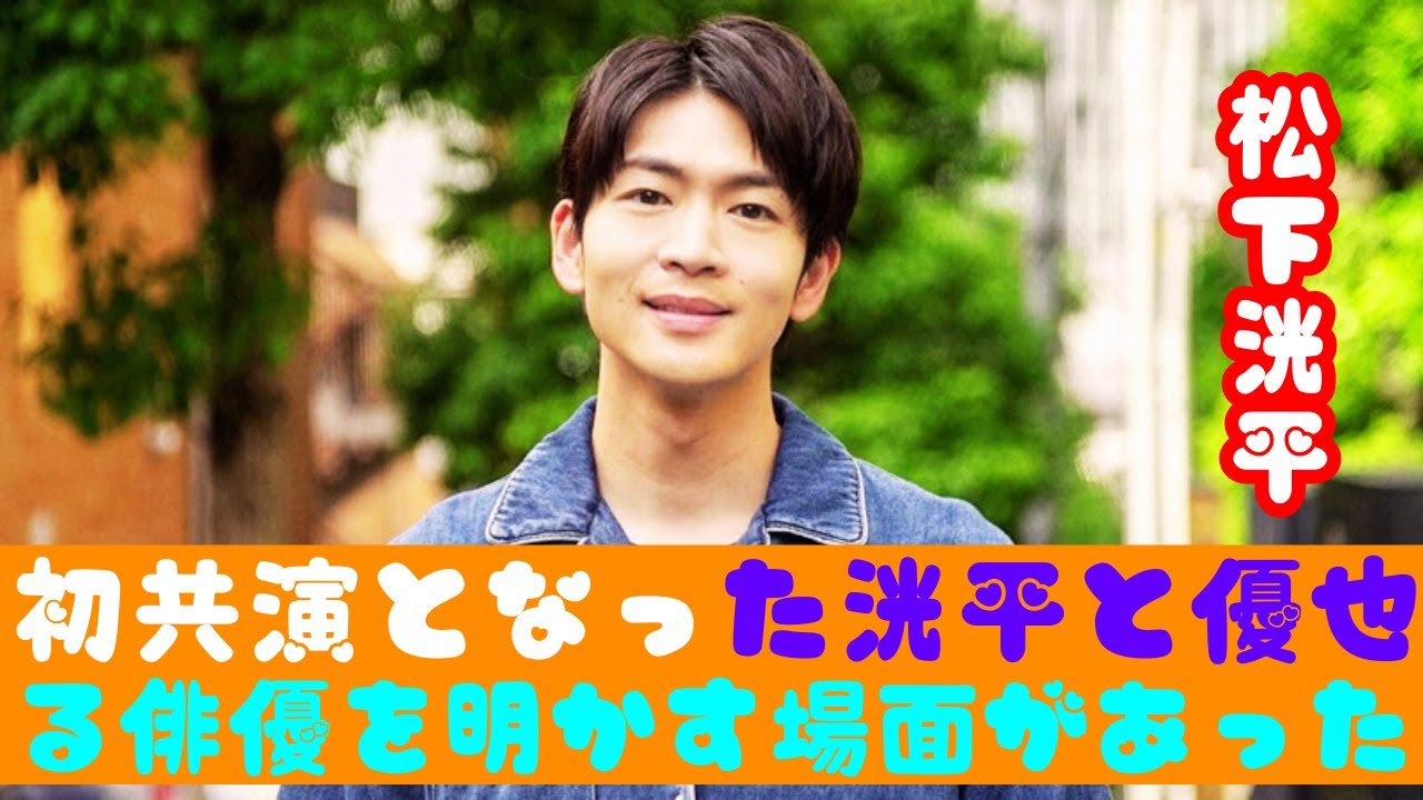 松下洸平が語る！リスペクトする俳優との絶対的な信頼関係とは？