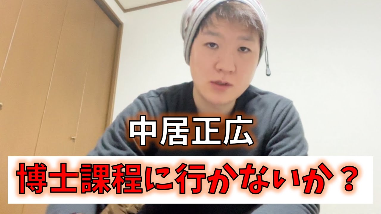 中居正広，お前も博士課程に行かないか？