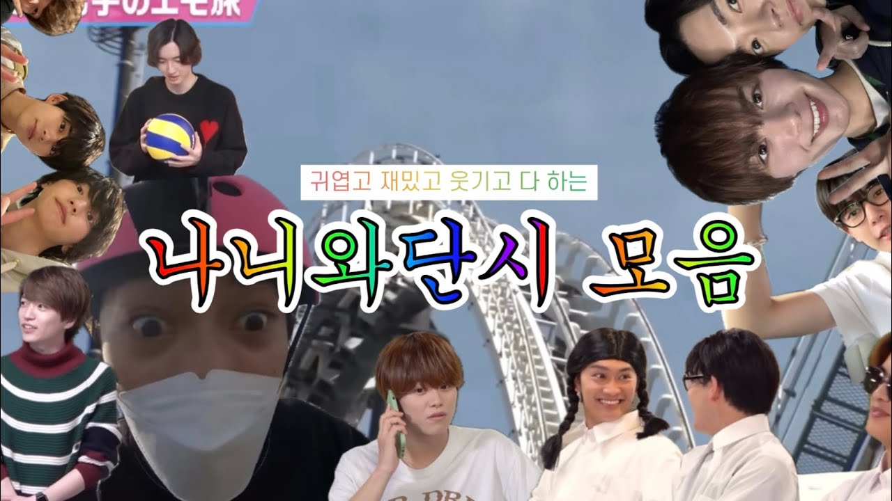 [자막] 귀엽고 재밌고 웃기고 다 하는 나니와단시 모음 / なにわ男子