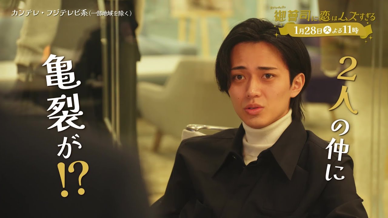 【第4話は1月28日（火）よる11時】超わがまま御曹司・永瀬廉×ド庶民女子・山下美月『御曹司に恋はムズすぎる』予告