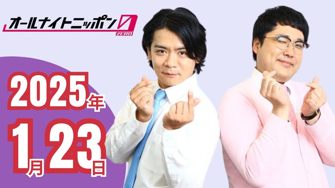 マジカルラブリーのオールナイトニッポン0 　2025年1月23日