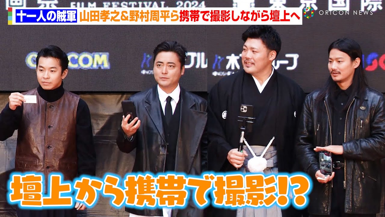 【十一人の賊軍】山田孝之＆野村周平ら携帯で撮影しながら壇上へ！？レッドカーペットではファン大興奮！　『第37回東京国際映画祭』レッドカーペット