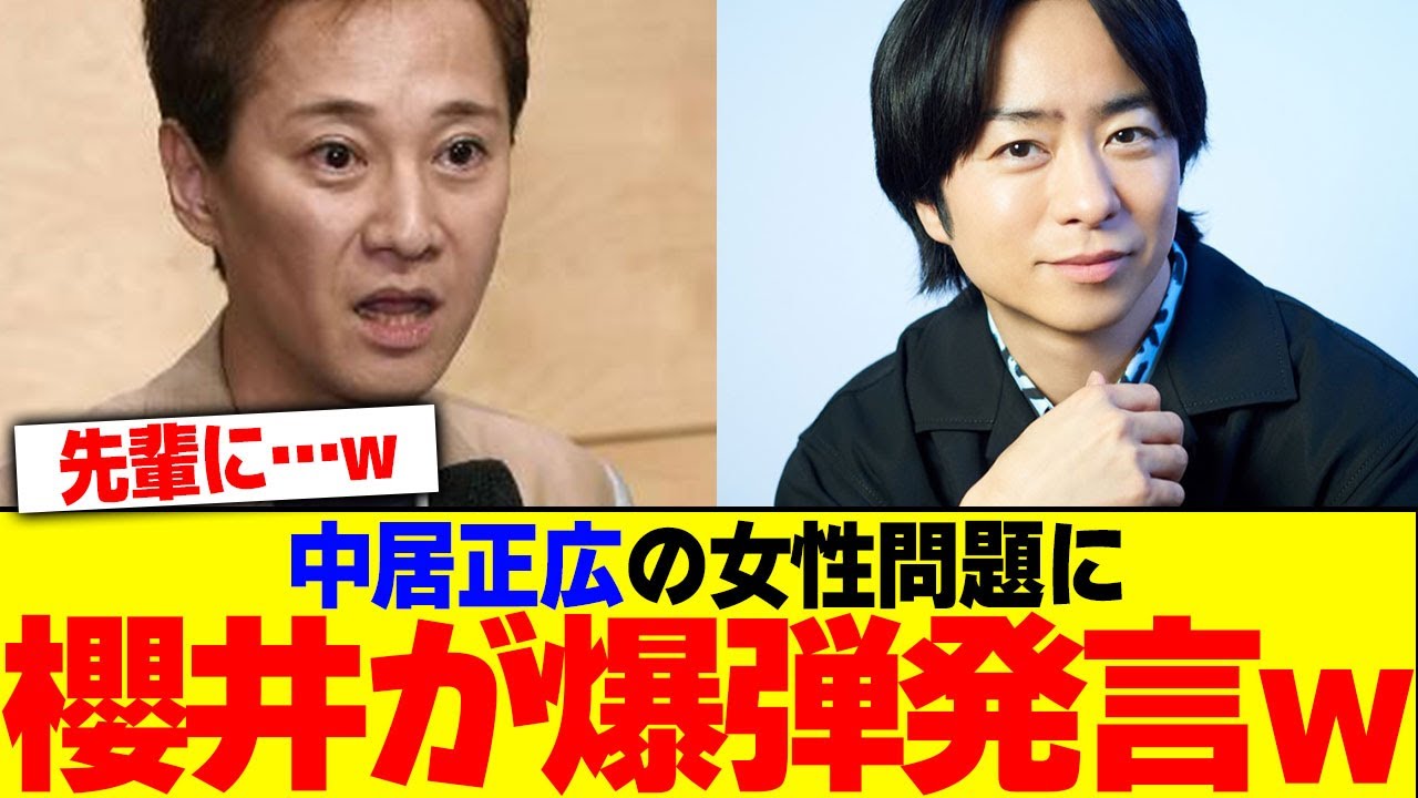 中居正広の女性問題に櫻井が爆弾発言www【2chまとめ】【2chスレ】【5chスレ】