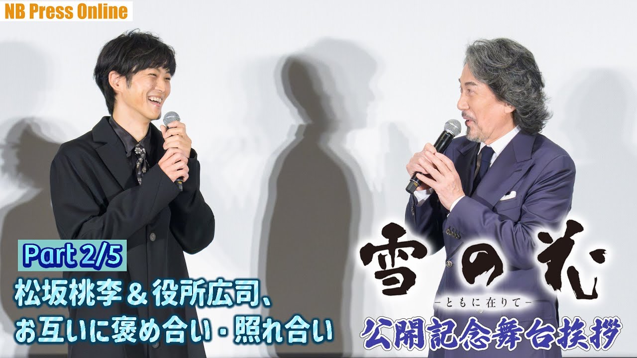【Part 2/5】松坂桃李＆役所広司、お互いに褒め合い・照れ合い。映画『雪の花　―ともに在りて―』公開記念舞台挨拶